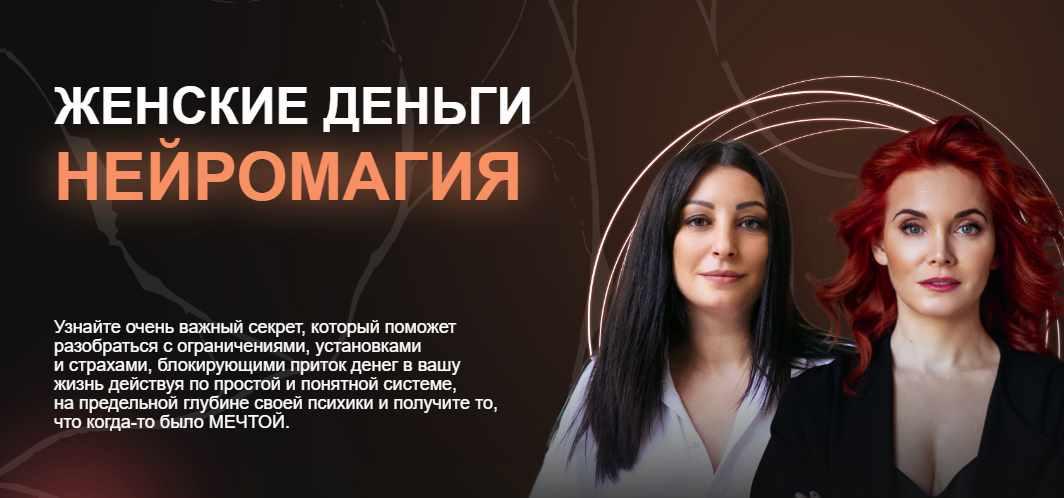 [Arcanum] Женские деньги. Нейромагия. 2022 [Светлана Олейник, Алёна Босова]