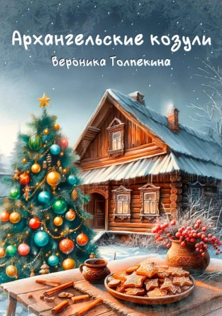 Архангельские козули [Вероника Толпекина]