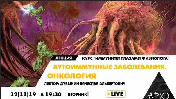[Архэ] Аутоиммунные заболевания. Онкология [Транскрибация + видео] [Вячеслав Дубынин]