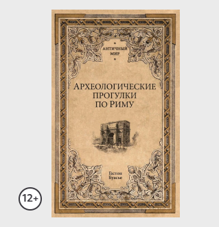 Археологические прогулки по Риму [Гастон Буасье]
