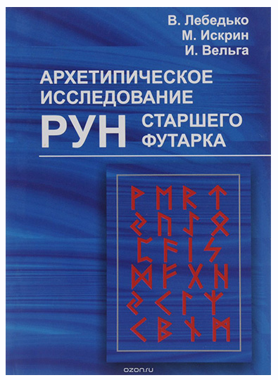 Архетипическое исследование рун старшего футарка [Владислав Лебедько]