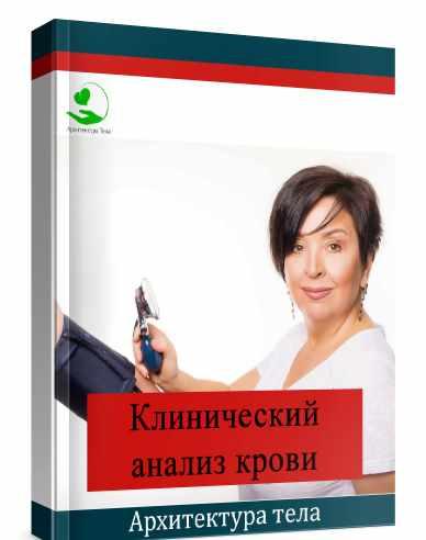[Архитектура тела] Клинический анализ крови  [Оксана Бердичевская]