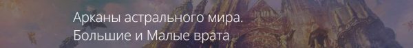 Арканы астрального мира. Большие и Малые врата [Владимир Миклаш]