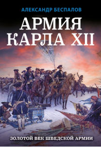 Армия Карла XII. Золотой век шведской армии [Александр Беспалов]
