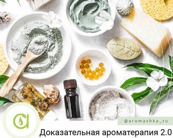 [Аромашка] Доказательная ароматерапия 2.0 [Олеся Токарева]