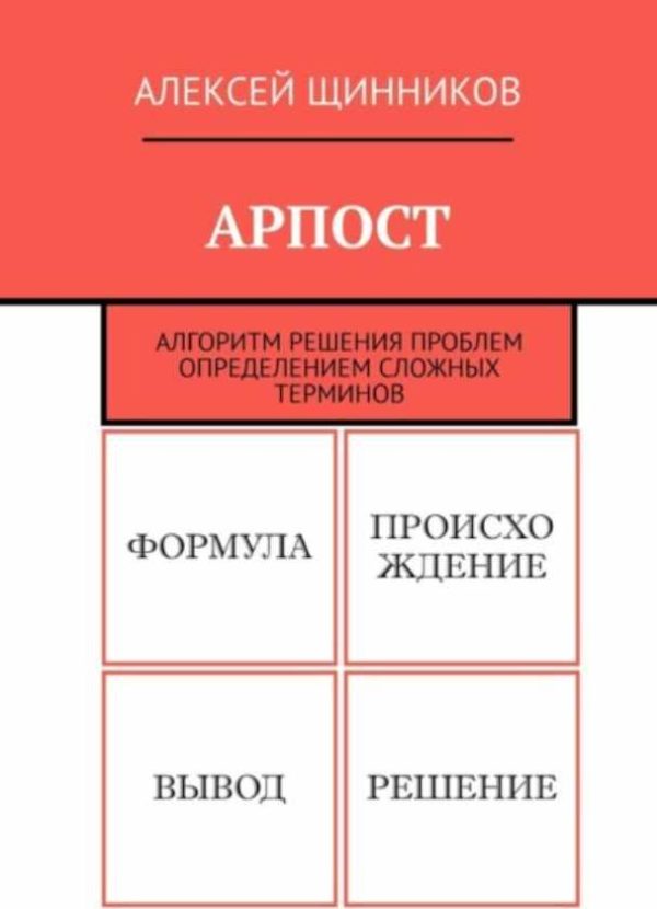 Арпост [Алексей Щинников]