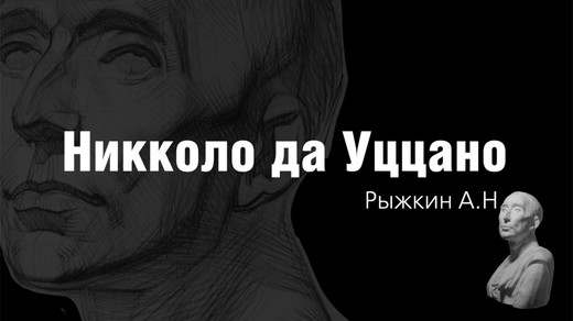 [Арт-студия Виталия Лещенко] Никколо да Уццано [Александр Рыжкин]