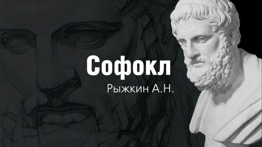 [Арт-студия Виталия Лещенко] Софокл [Александр Рыжкин]