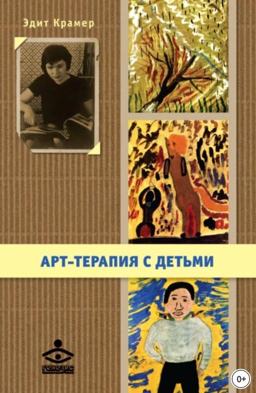 Арт-терапия с детьми [Эдит Крамер]