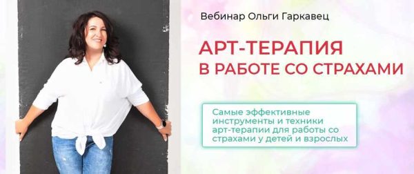 Арт терапия в работе со страхами [Ольга Гаркавец]