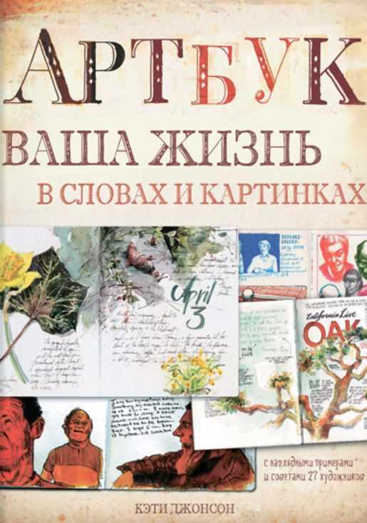 Артбук. Ваша жизнь в словах и картинках [Кэти Джонсон, Анна Авдеева]