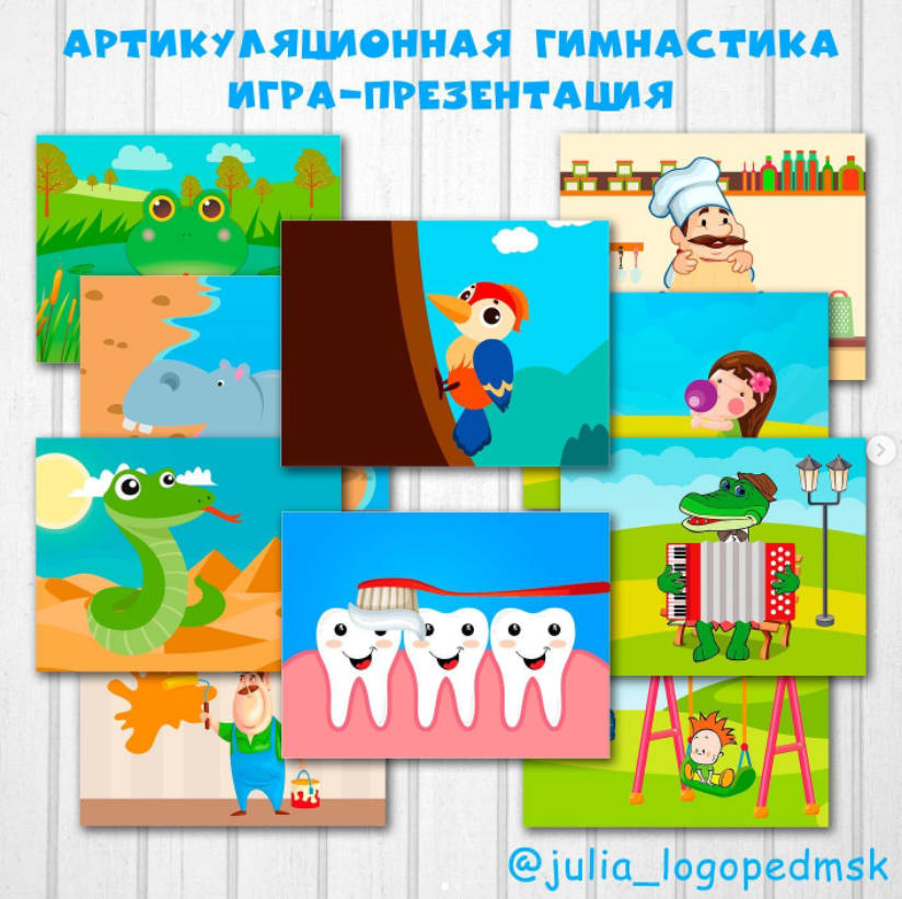 Артикуляционная гимнастика. Интерактивная игра-презентация [Julia_logopedmsk_store]