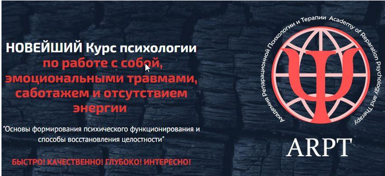 [АРТП] Курс психологии по работе с собой, эмоциональными травмами, саботажем и отсутствием энергии Урок 4 [Анна Чернигова]