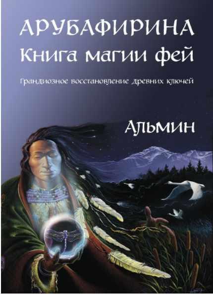 Арубафирина. Книга Магии Фей [Альмин]