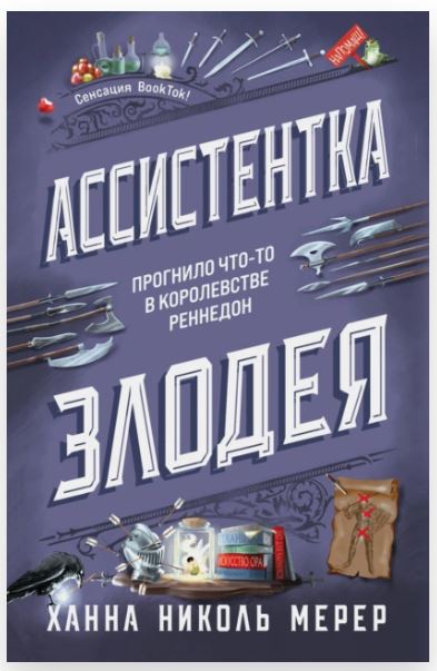 Ассистентка Злодея [Ханна Мерер]