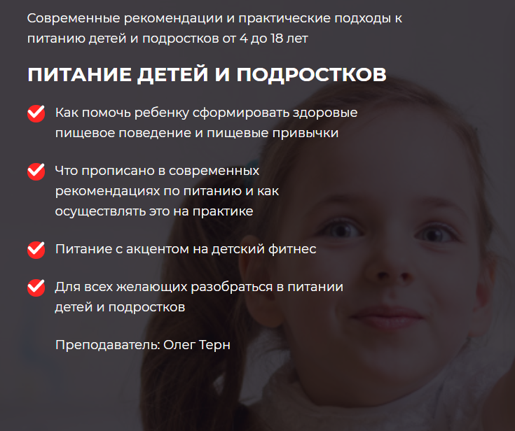 [Ассоциация профессионалов фитнеса FPA] Питание детей и подростков [Олег Терн]