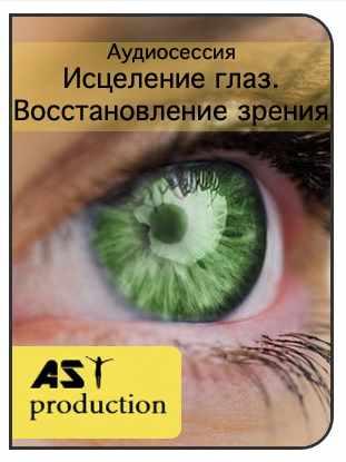 [AST-production] Исцеление глаз. Восстановление зрения