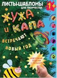 [АСТ] Жужа и Капа встречают новый год. Большой альбом для совместного творчества с малышом 1+ [Ольга Гордеева, Владислав Суровегин]