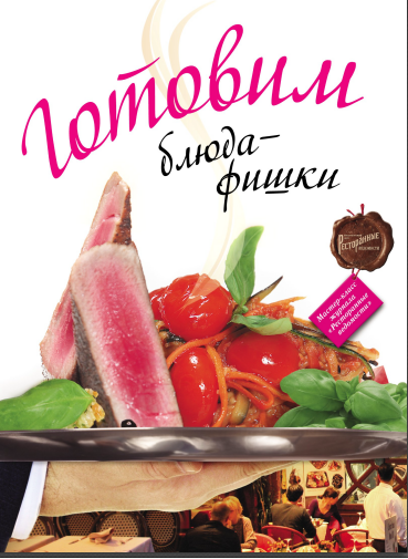[Астрель] Готовим блюда-фишки