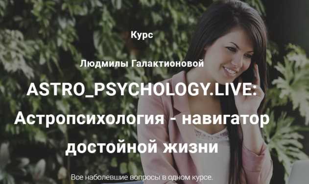 ASTRO_PSYCHOLOGY.LIVE: Астропсихология  навигатор достойной жизни, Премиум [Людмила Галактионова]