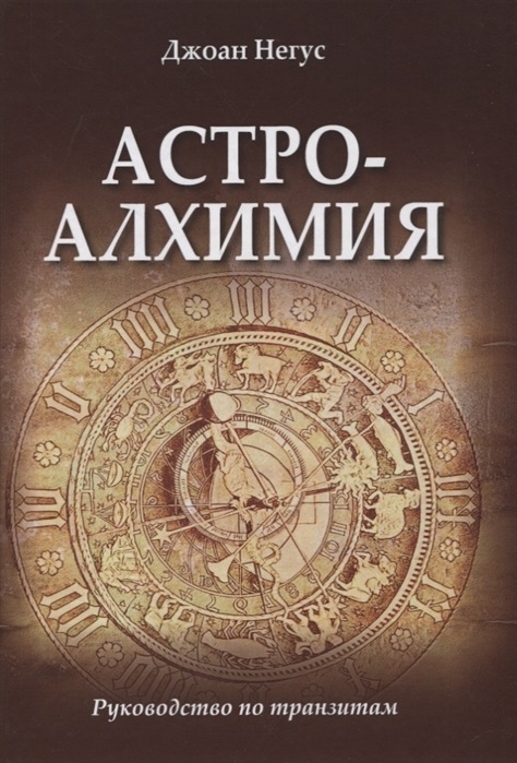 Астроалхимия. Руководство по транзитам [Джоан Негус]