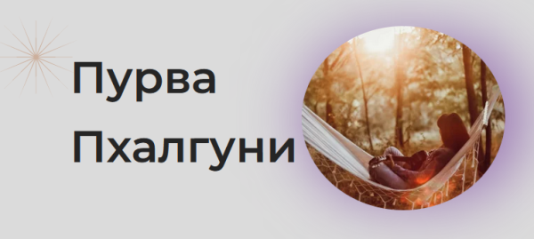 [Astrogreen] Накшатра Пурва Пхалгуни [Анна Воробьева]
