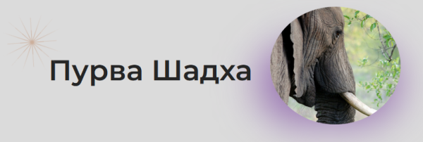 [Astrogreen] Накшатра Пурва Шадха [Анна Воробьева]