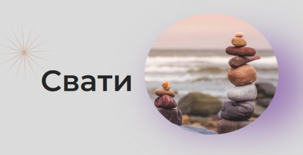 [Astrogreen] Накшатра Свати [Анна Воробьева]