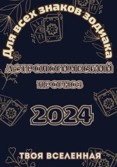 Астрологический прогноз 2024 [Твоя Вселенная]