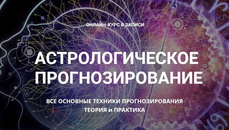 Астрологическое прогнозирование, теория и практика. Годовой онлайн-курс Месяц 10 [ Анна Сухомлин]