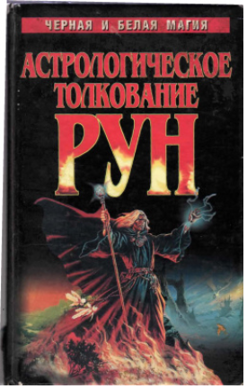 Астрологическое толкование Рун [Константин Анастасов, Мери Мэн]