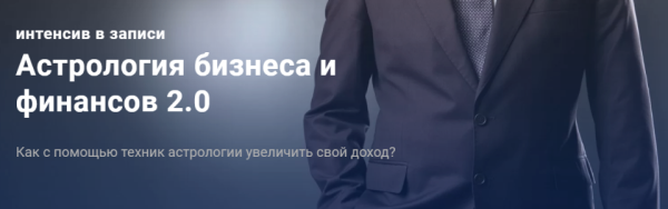 Астрология бизнеса и финансов 2.0. Вариант-Стандарт [Павел Дементьев]