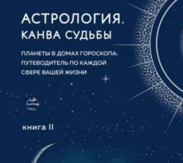 Астрология. Книга II. Канва судьбы [Лилия Любимова]