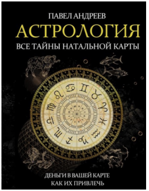 Астрология. Все тайны натальной карты. 2019 [Павел Андреев]