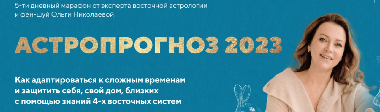 Астропрогноз 2023. Тариф Стандарт [Ольга Николаева]