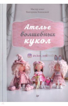 Ателье волшебных кукол [Екатерина Кононова]