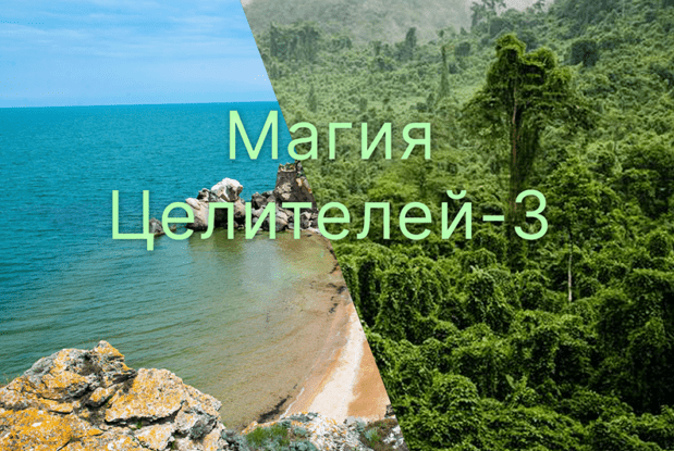 [Атлантида] Магия Целителей. День 3