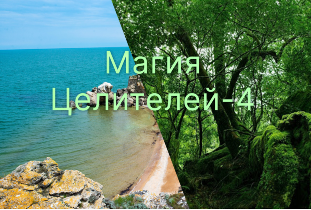 [Атлантида] Магия Целителей. День 4