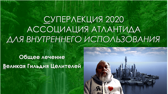 [Атлантида] Общее лечение. Великая Гильдия Целителей