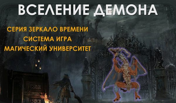 [Атлантида] Создание Фамильяра  Вселение Демона