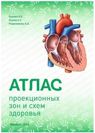Атлас проекционных зон и схем здоровья [Александр Огулов, Ксения Решетникова, Ольга Гуреева]