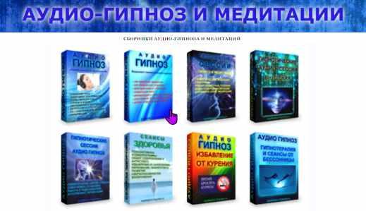 [Аудио-гипноз.рф] Аудио-гипноз и медитации. Сборники [Андрей Ракицкий и др.]
