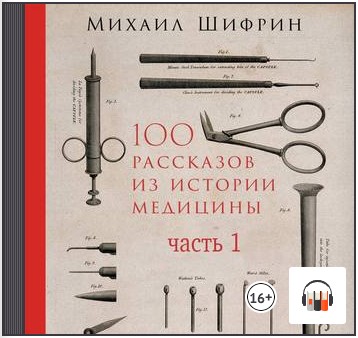 [Аудиокнига] 100 рассказов из истории медицины. Часть 1 [Михаил Шифрин]