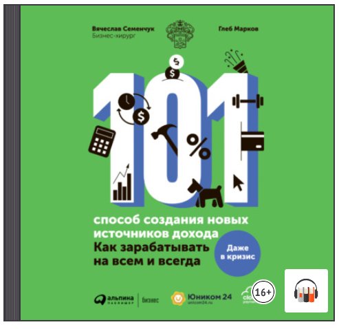 [Аудиокнига] 101 способ создания новых источников дохода [Вячеслав Семенчук]