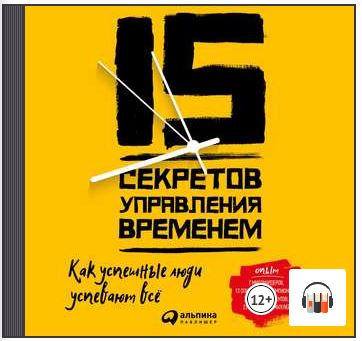 [Аудиокнига] 15 секретов управления временем. Как успешные люди успевают всё  [Кевин Круз]