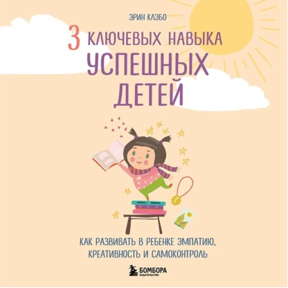 [Аудиокнига] 3 ключевых навыка успешных детей [Эрин Каэбо]