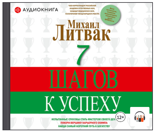 [Аудиокнига] 7 шагов к успеху [Михаил Литвак]