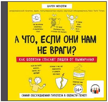 [Аудиокнига] А что, если они нам не враги? Как болезни спасают людей от вымирания [Шарон Моалем]