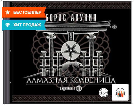 [Аудиокнига] Алмазная колесница [Борис Акунин]