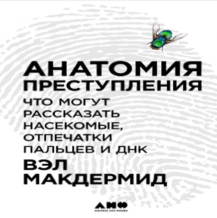 [Аудиокнига] Анатомия преступления: Что могут рассказать насекомые, отпечатки пальцев и ДНК [Вэл Макдермид]